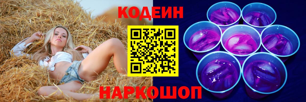 Кодеин Purple Drank Тольятти