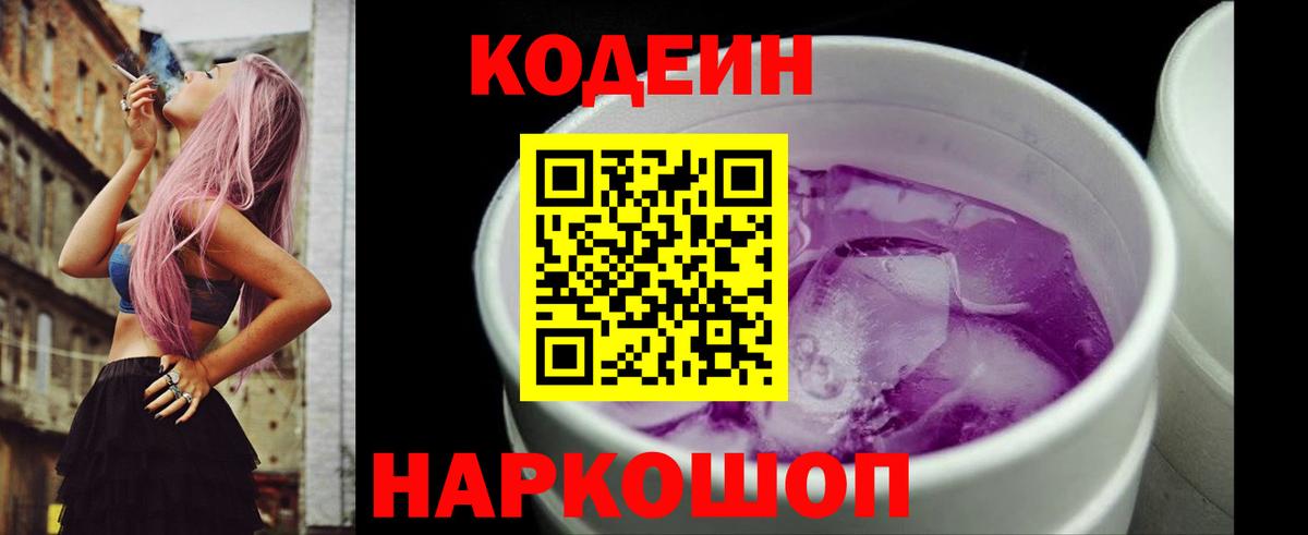 Кодеиновый сироп Lean Purple Drank  Кодеин Purple Drank  Тольятти  Вход с VPN 